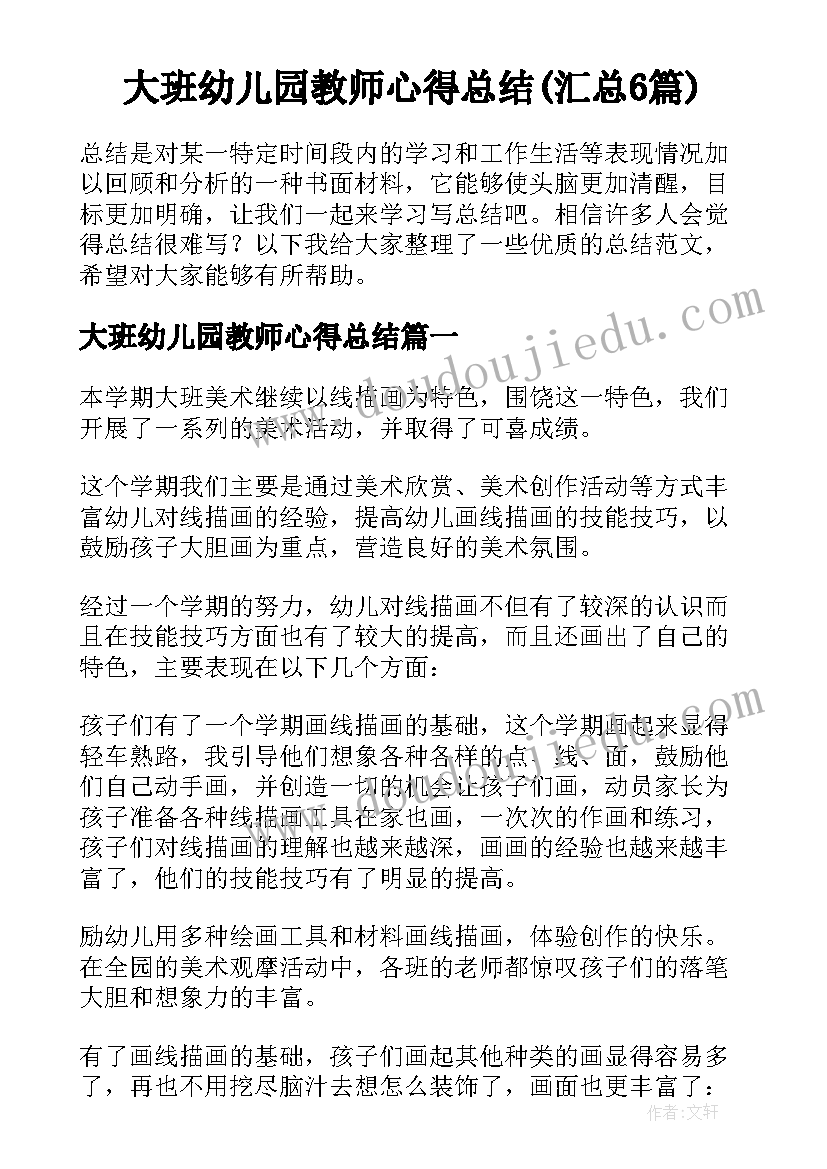 大班幼儿园教师心得总结(汇总6篇)