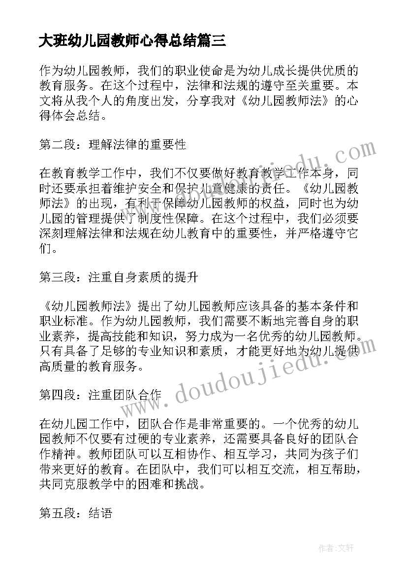 大班幼儿园教师心得总结(汇总6篇)