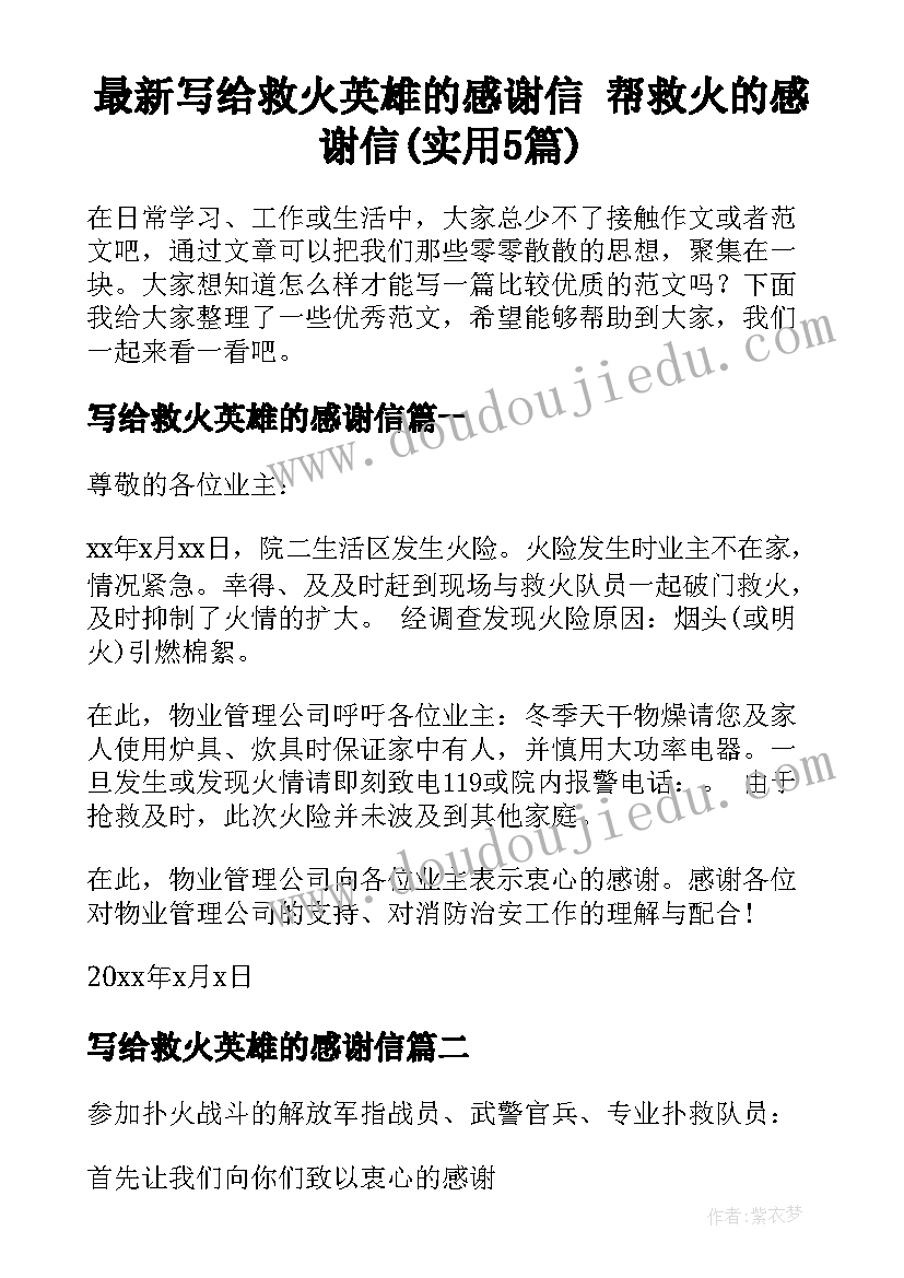 最新写给救火英雄的感谢信 帮救火的感谢信(实用5篇)