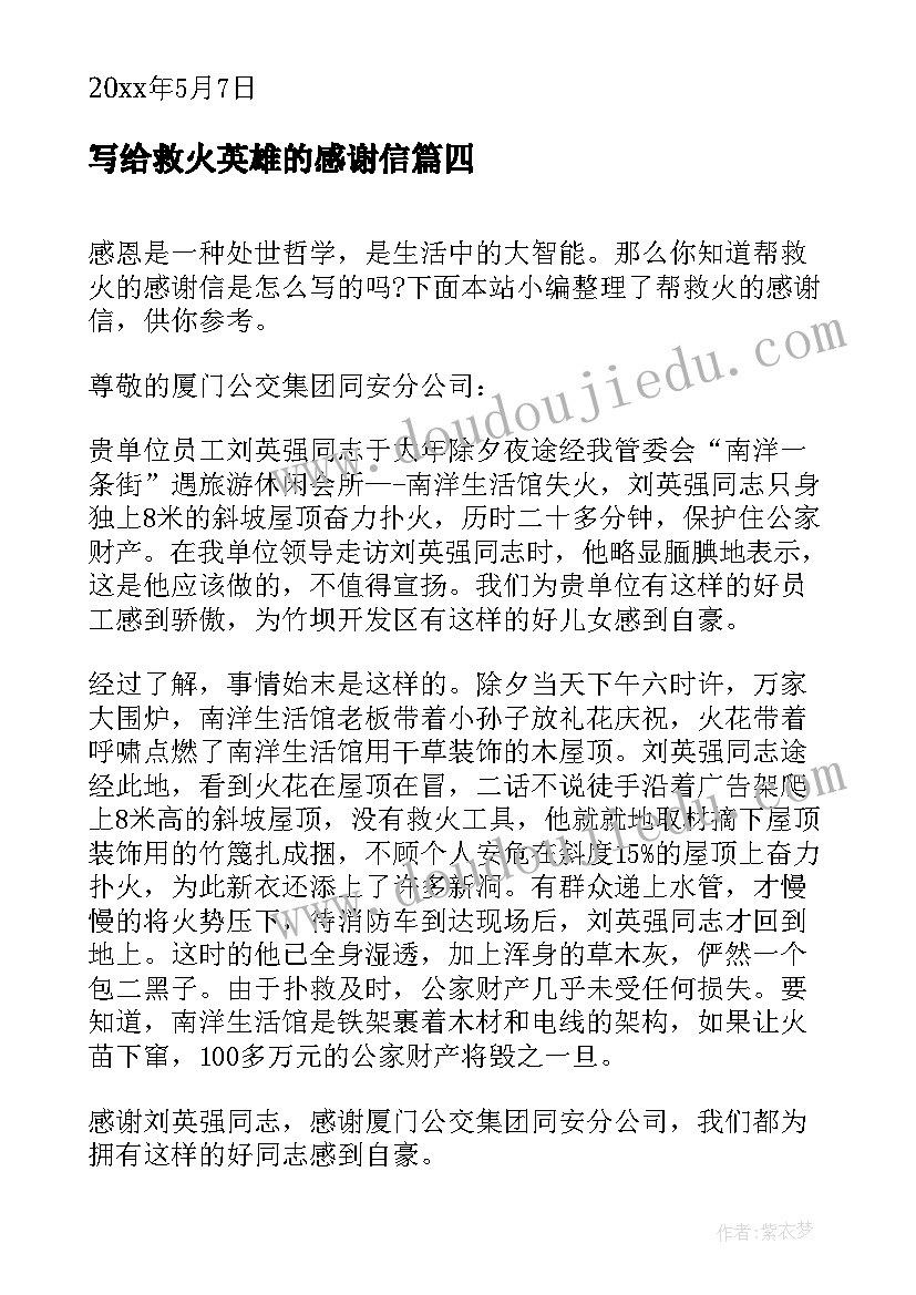 最新写给救火英雄的感谢信 帮救火的感谢信(实用5篇)