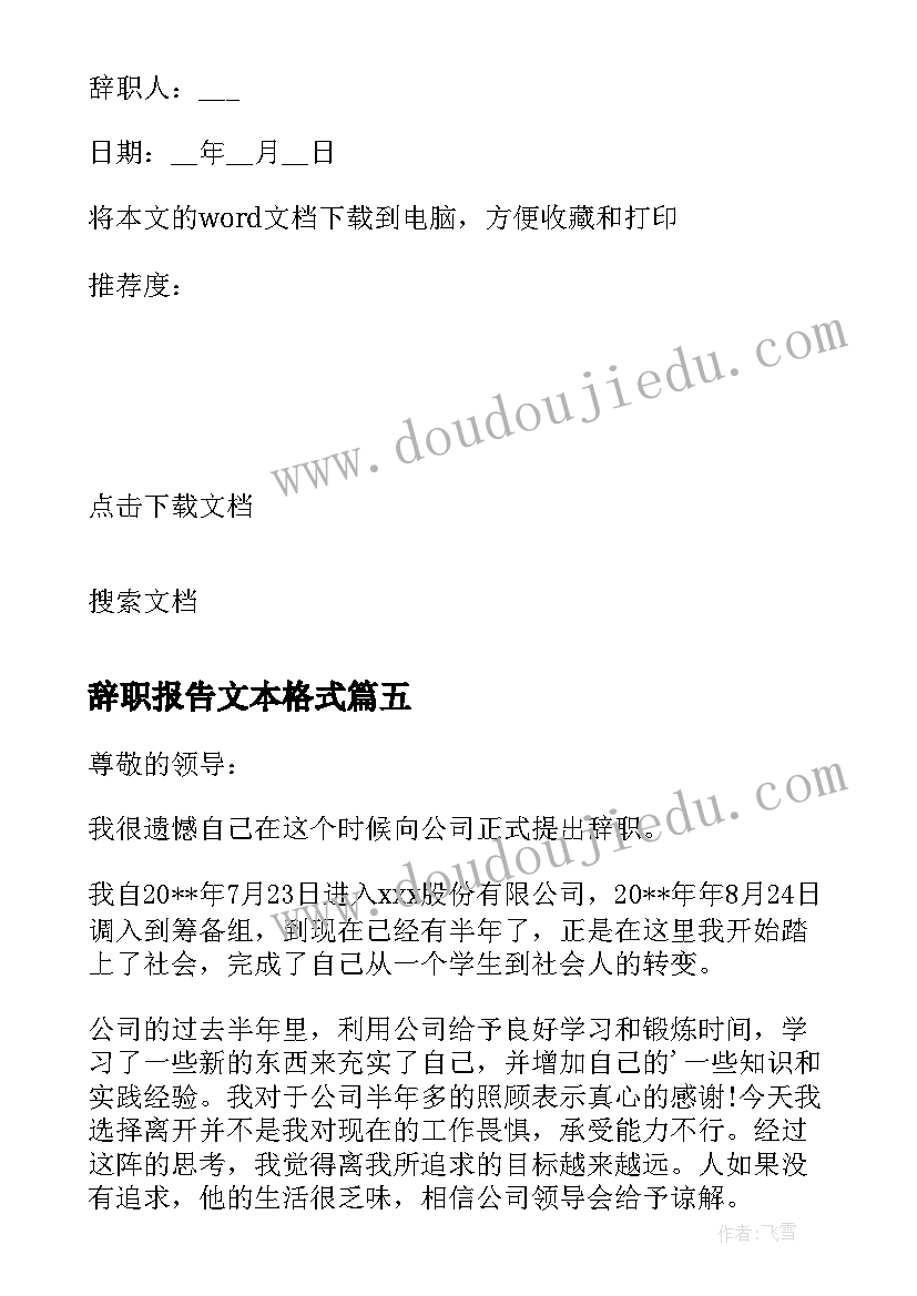 2023年辞职报告文本格式(大全8篇)