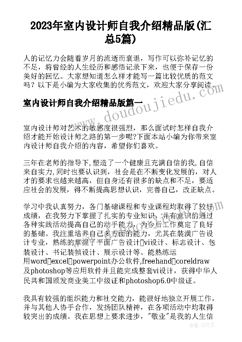 2023年室内设计师自我介绍精品版(汇总5篇)