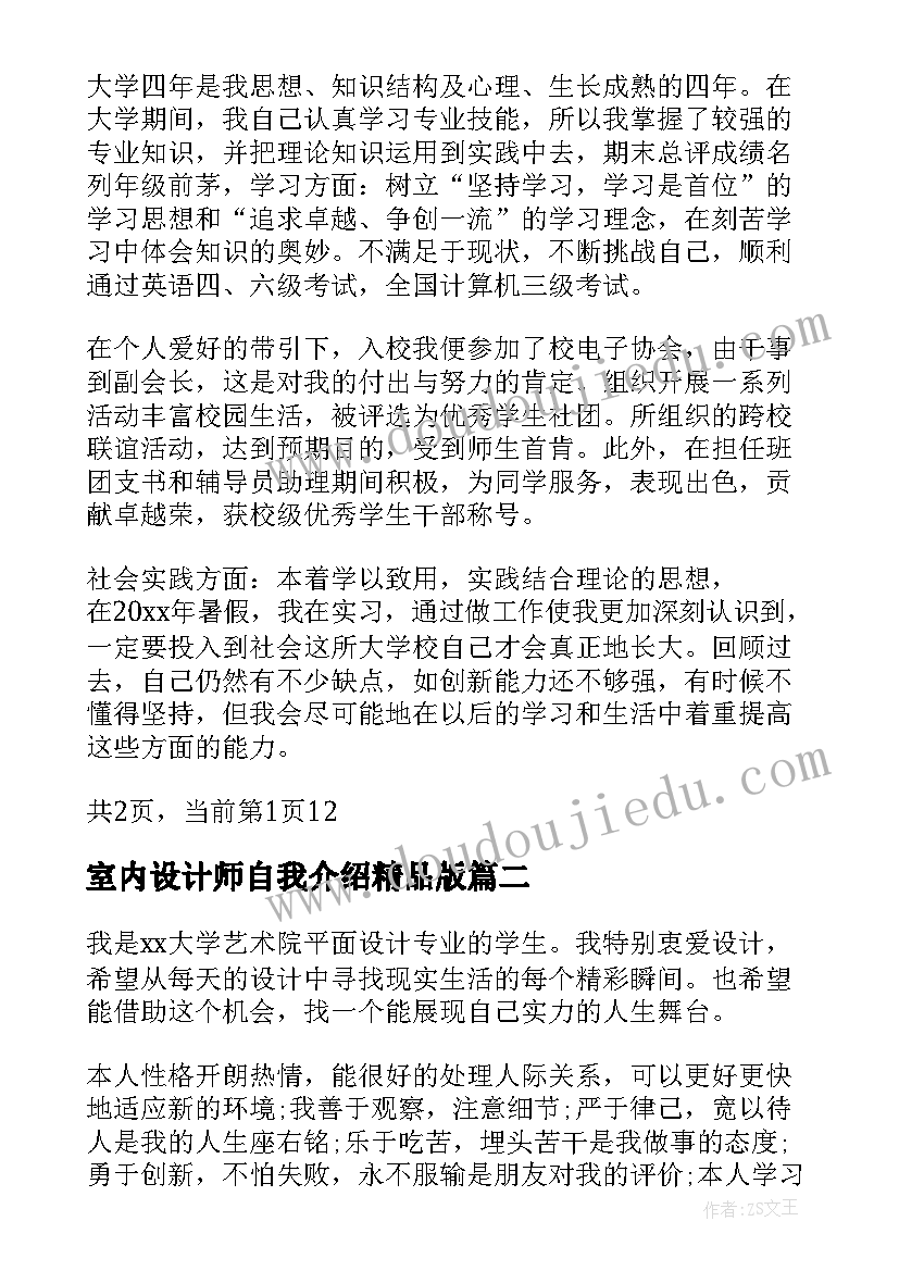 2023年室内设计师自我介绍精品版(汇总5篇)