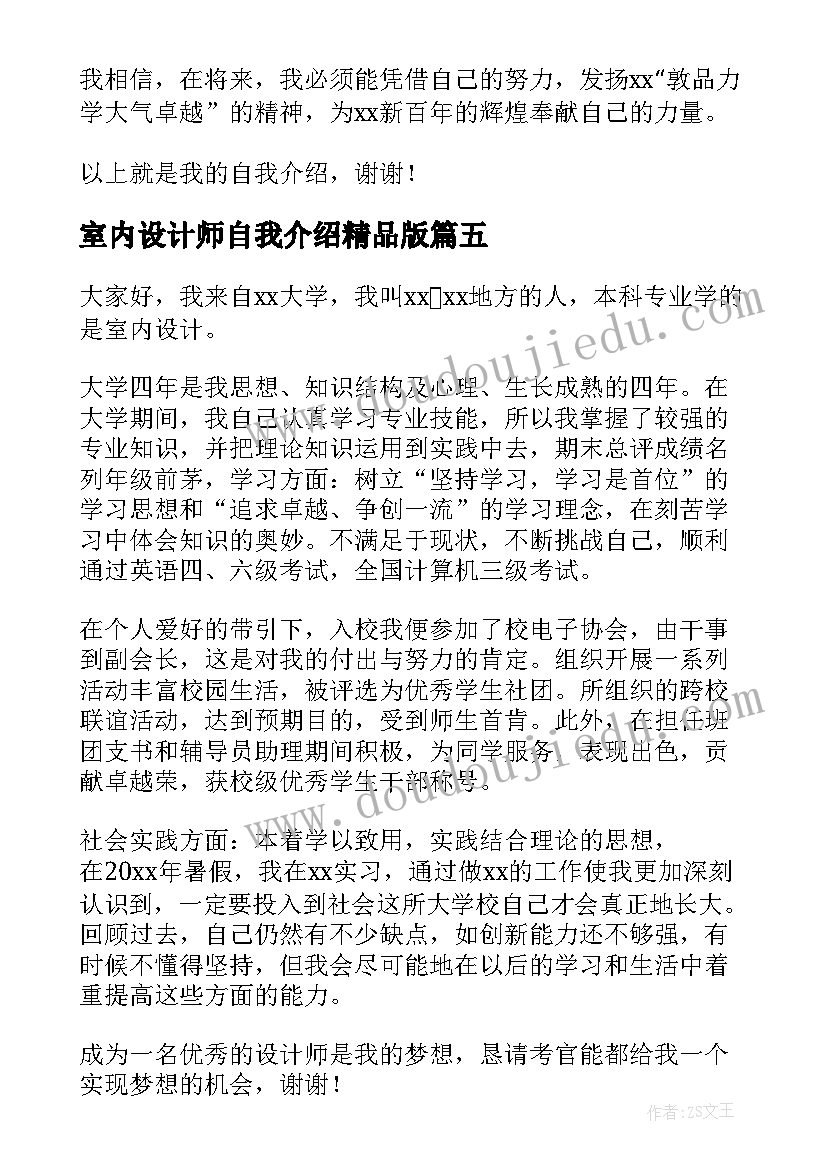 2023年室内设计师自我介绍精品版(汇总5篇)