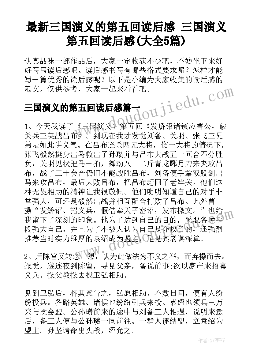 最新三国演义的第五回读后感 三国演义第五回读后感(大全5篇)