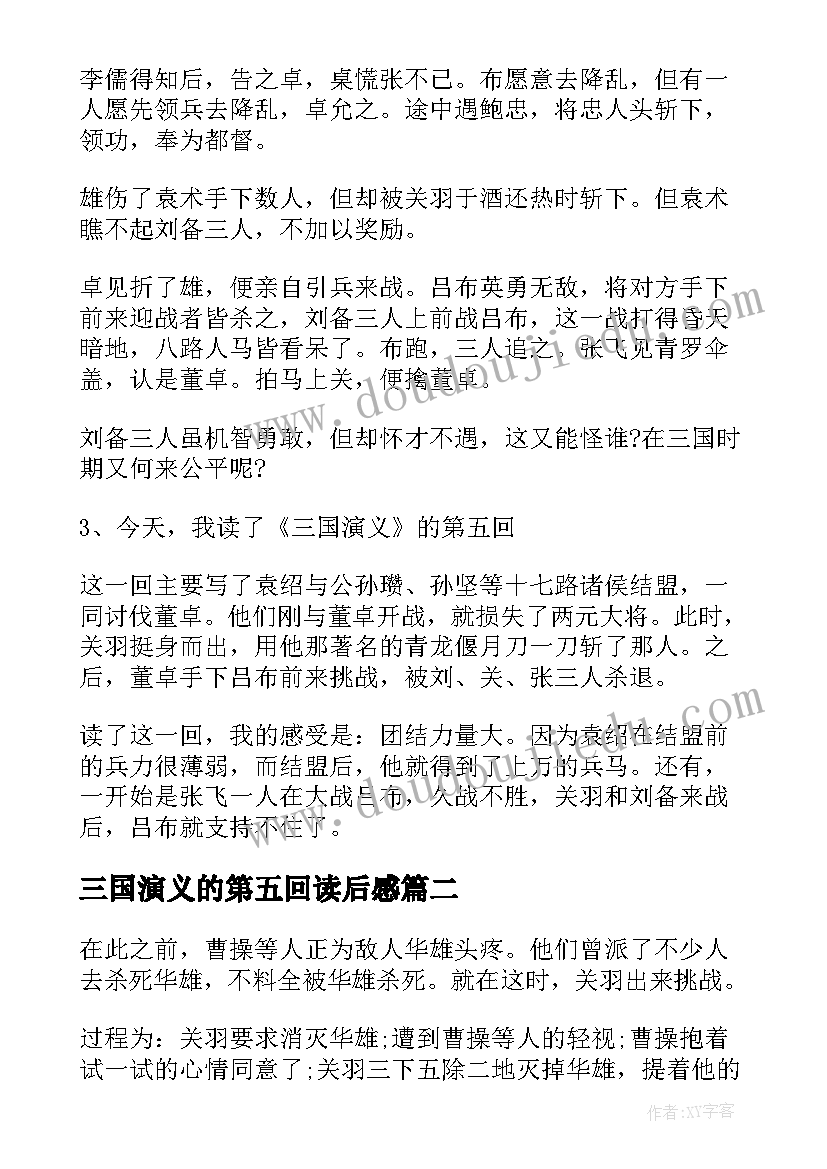 最新三国演义的第五回读后感 三国演义第五回读后感(大全5篇)