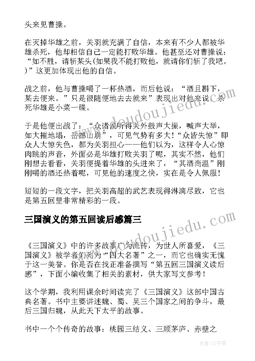 最新三国演义的第五回读后感 三国演义第五回读后感(大全5篇)