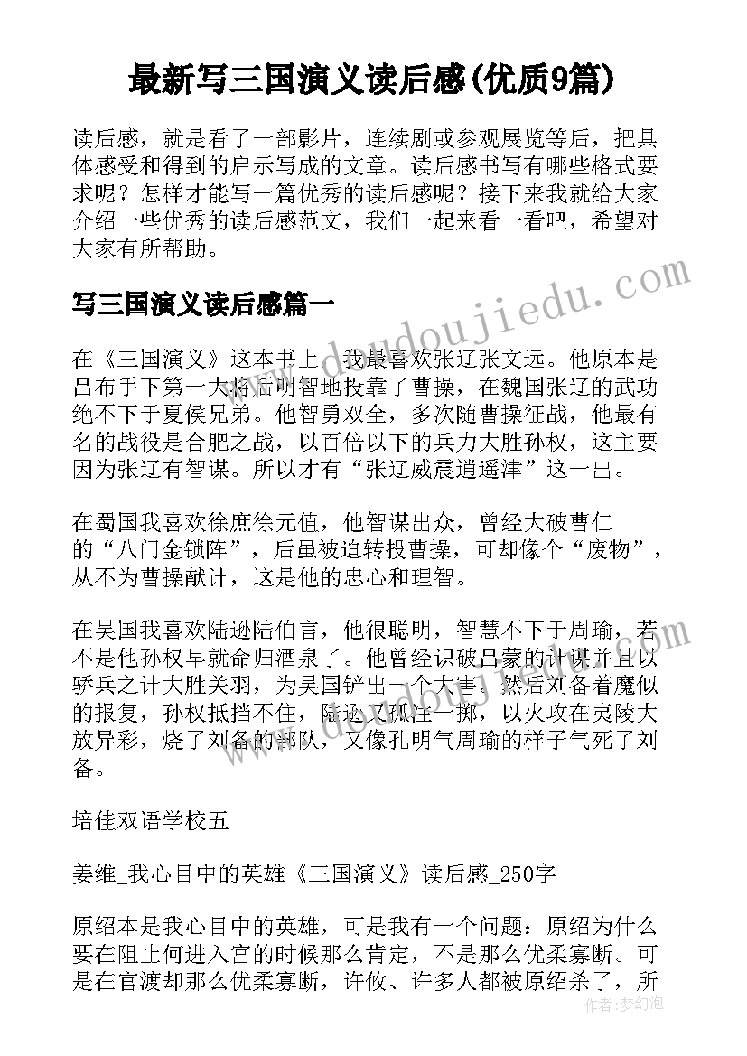 最新写三国演义读后感(优质9篇)