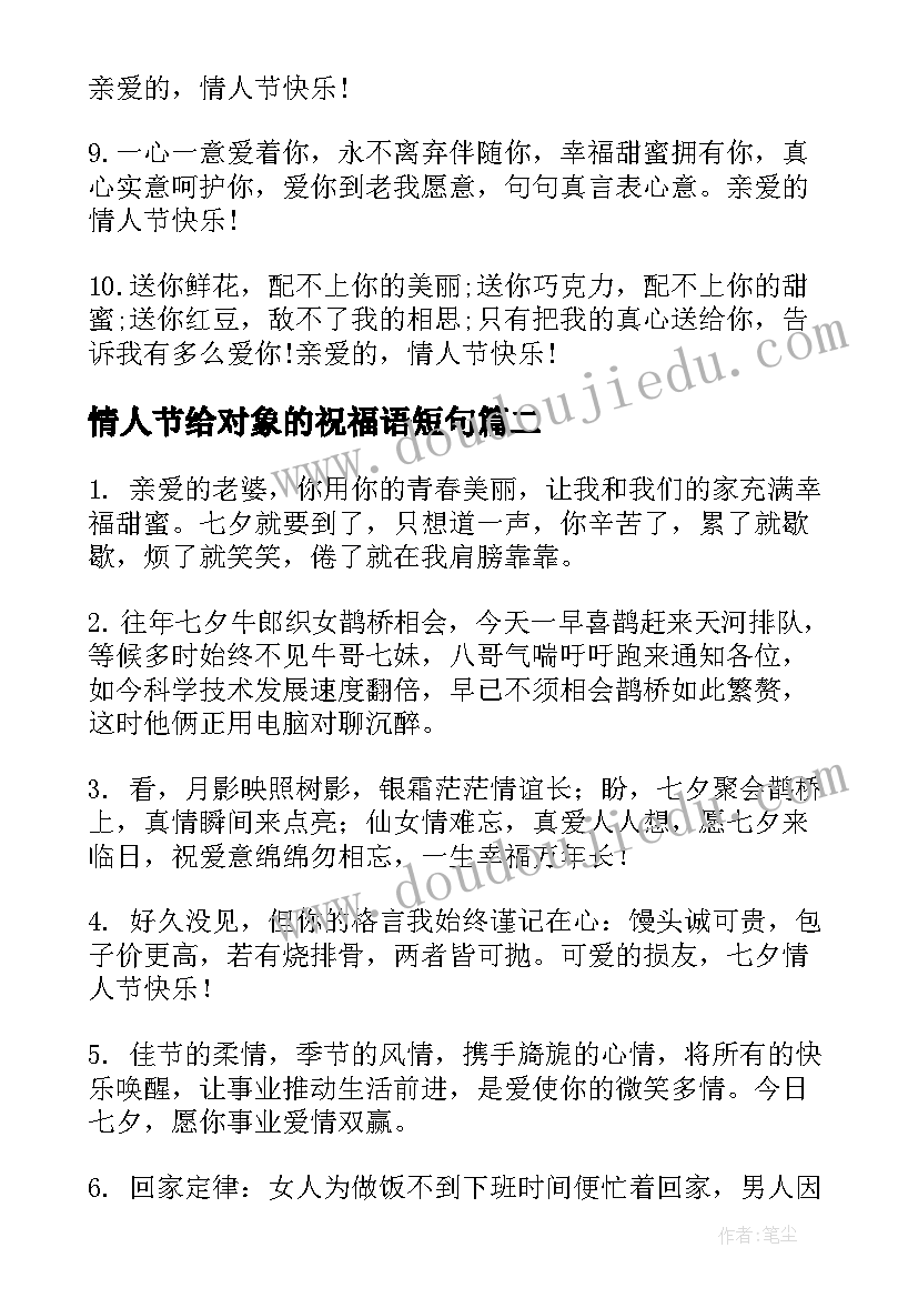 情人节给对象的祝福语短句(实用8篇)