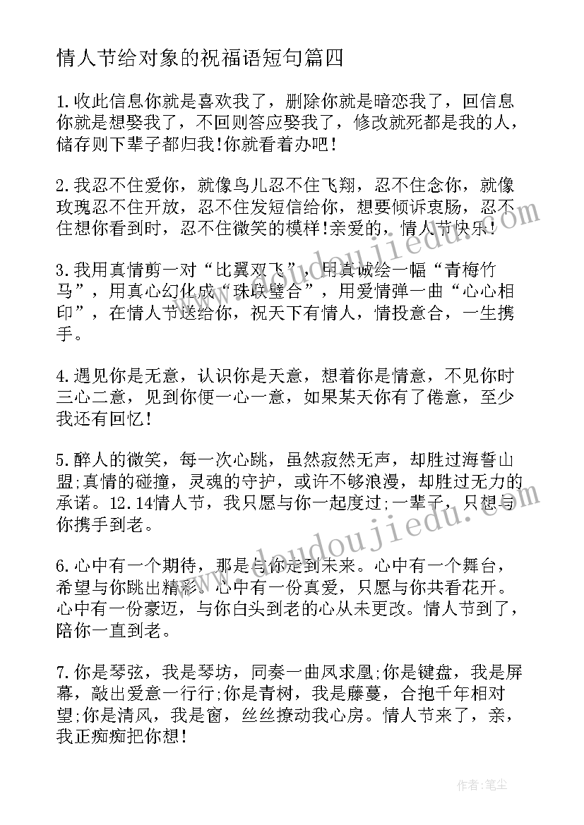 情人节给对象的祝福语短句(实用8篇)