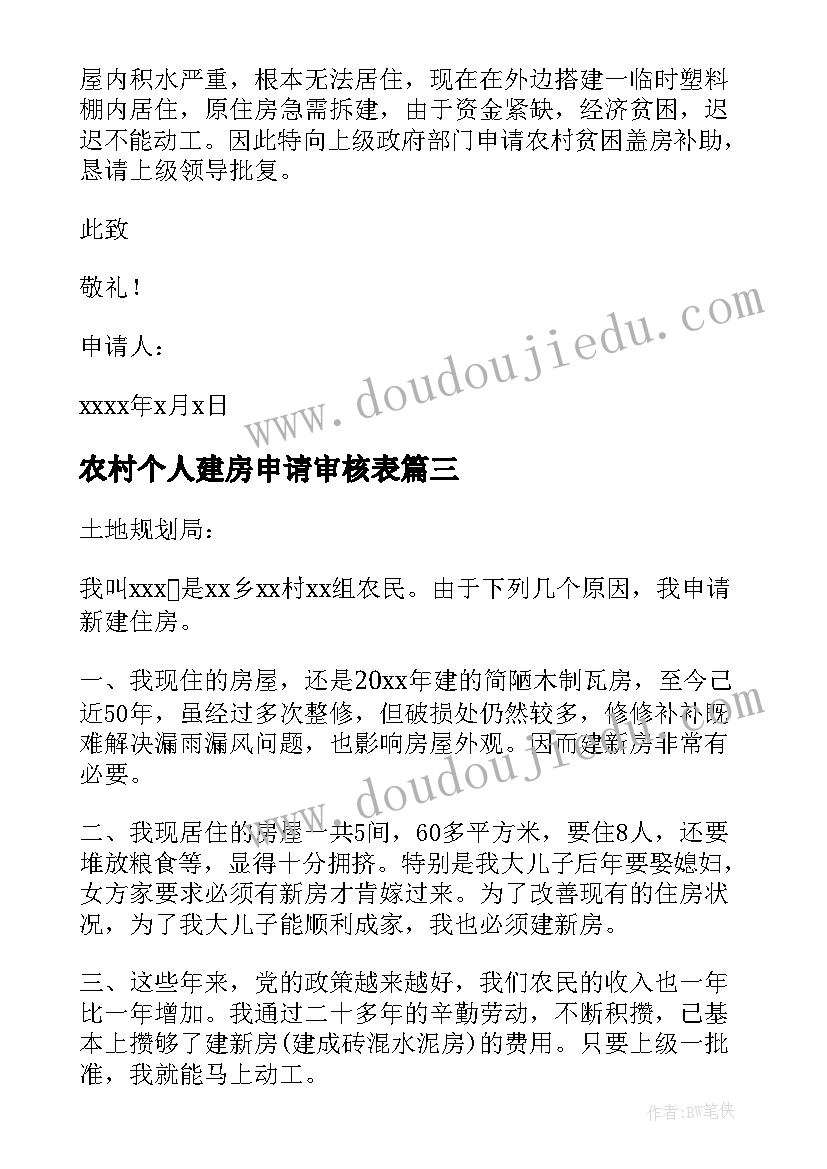 最新农村个人建房申请审核表 农村个人建房申请书(优秀7篇)