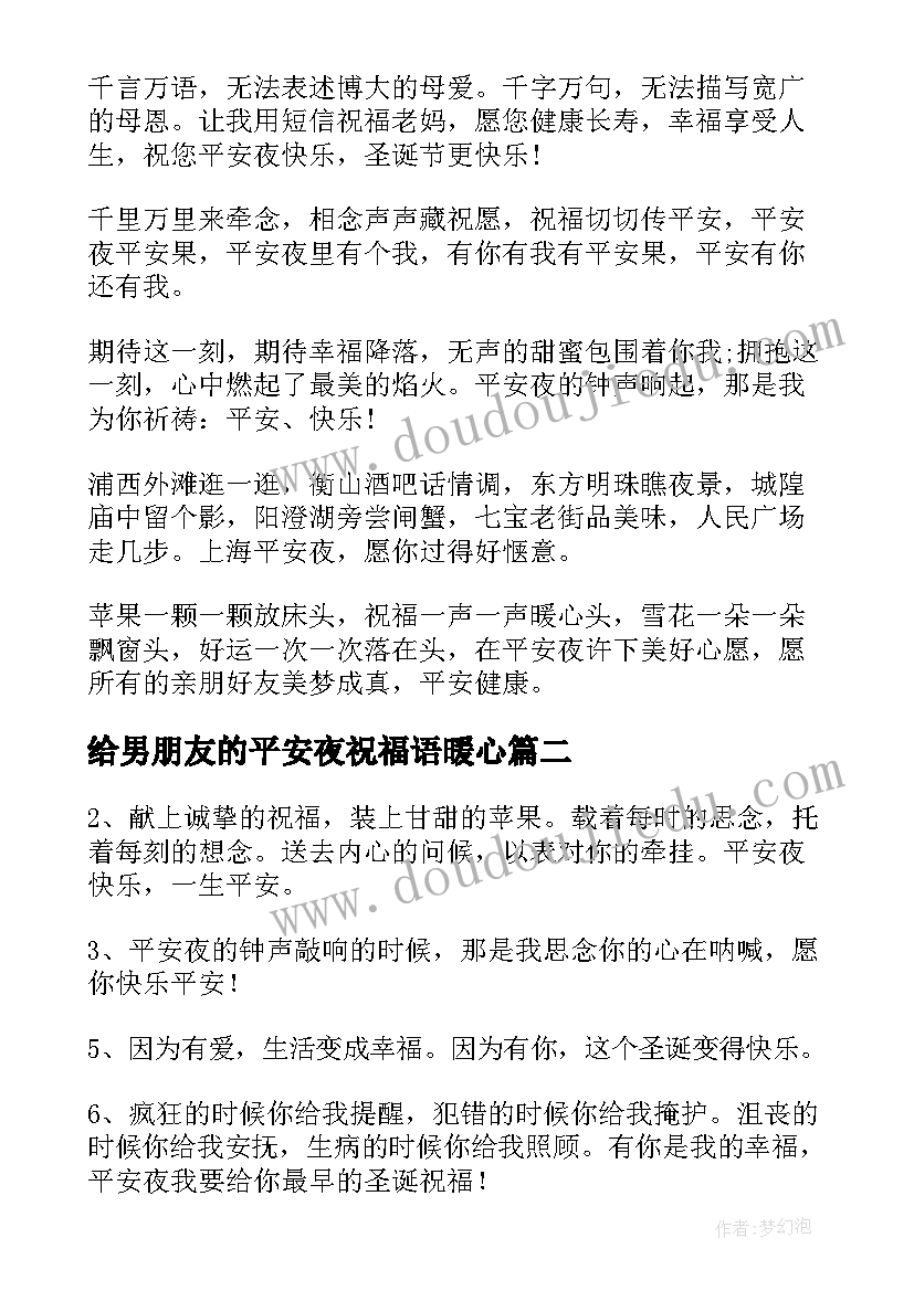 最新给男朋友的平安夜祝福语暖心(大全8篇)