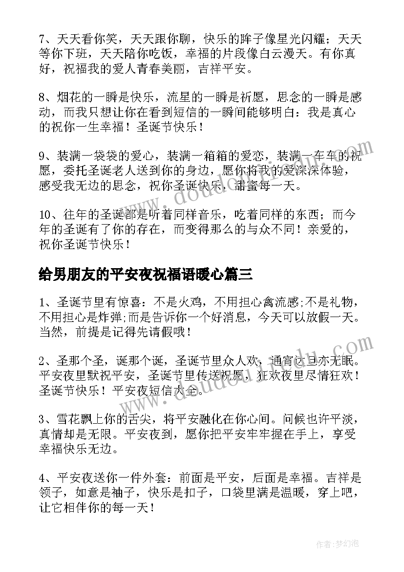 最新给男朋友的平安夜祝福语暖心(大全8篇)