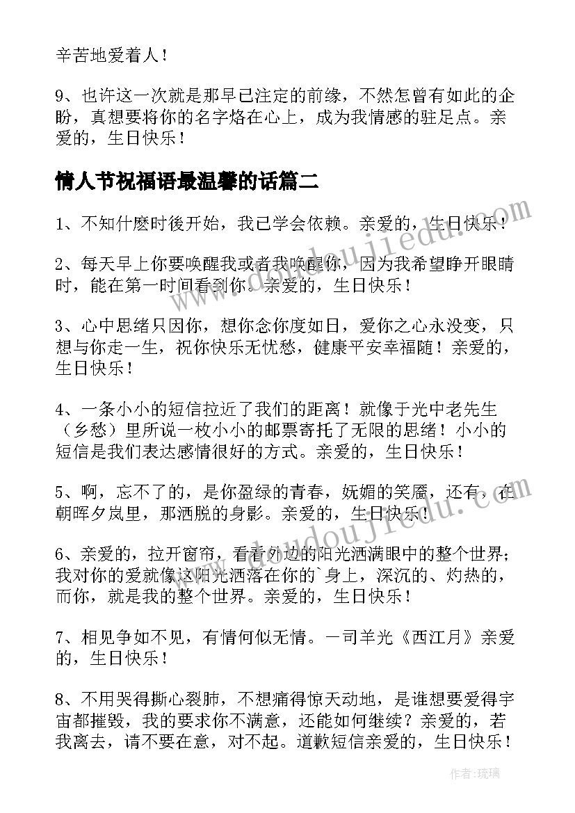 最新情人节祝福语最温馨的话(大全5篇)