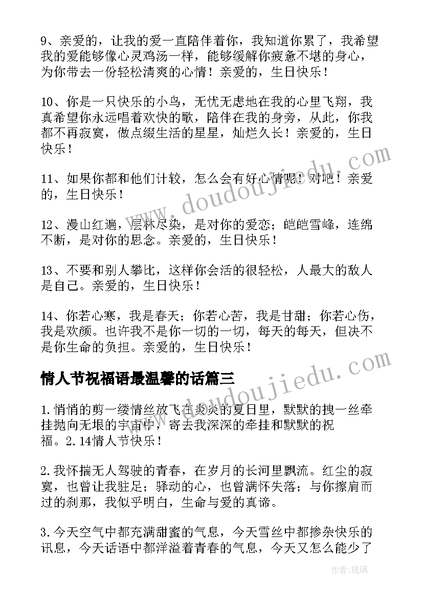 最新情人节祝福语最温馨的话(大全5篇)