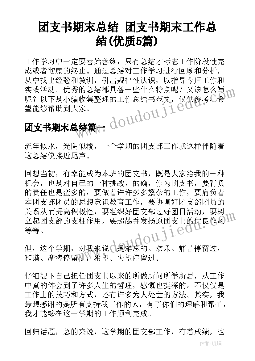 团支书期末总结 团支书期末工作总结(优质5篇)