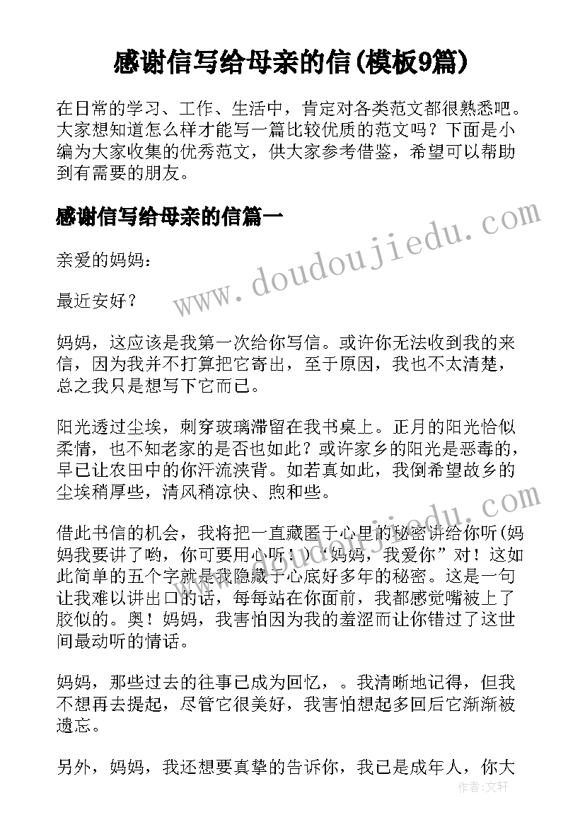 感谢信写给母亲的信(模板9篇)