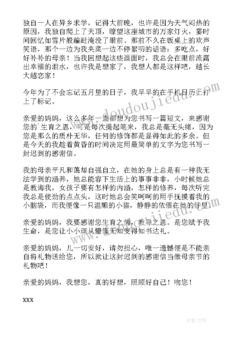 感谢信写给母亲的信(模板9篇)