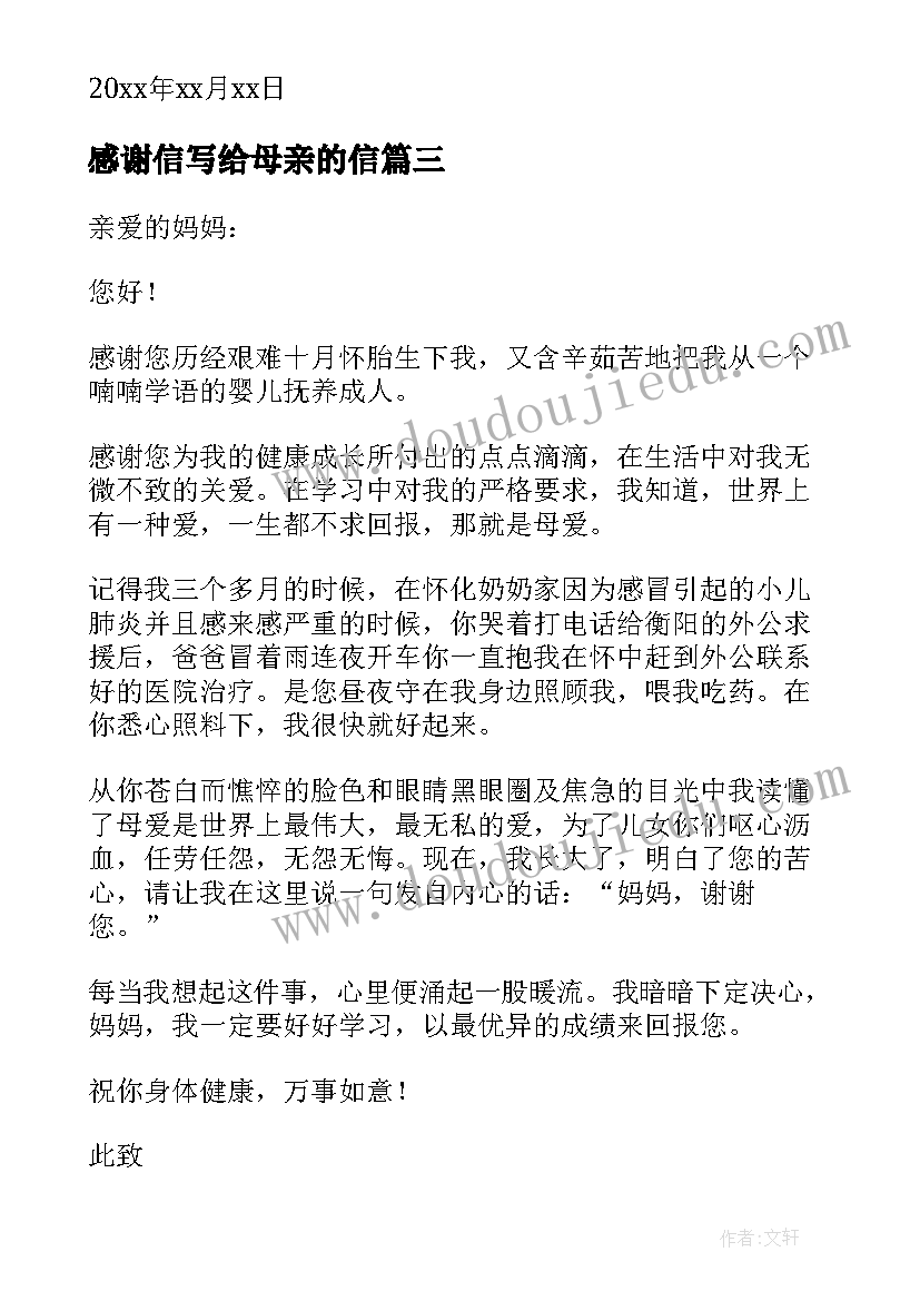 感谢信写给母亲的信(模板9篇)