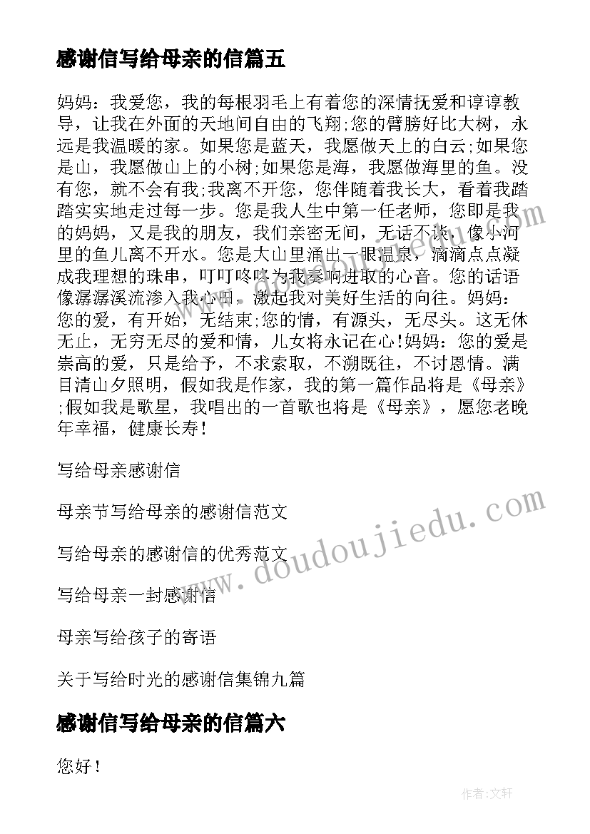 感谢信写给母亲的信(模板9篇)