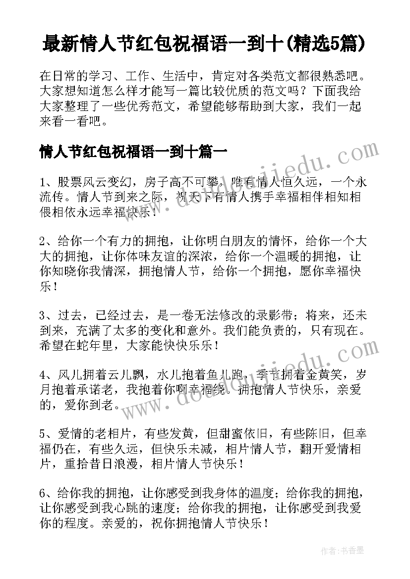 最新情人节红包祝福语一到十(精选5篇)