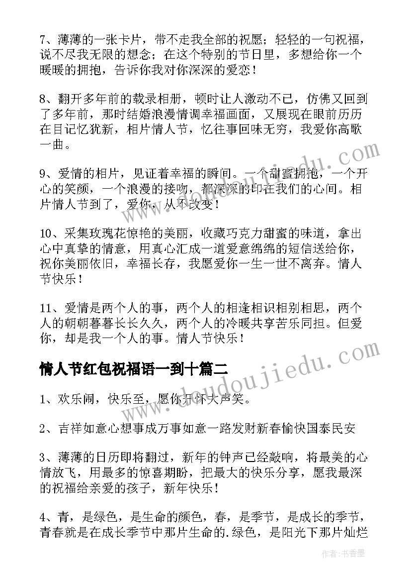 最新情人节红包祝福语一到十(精选5篇)