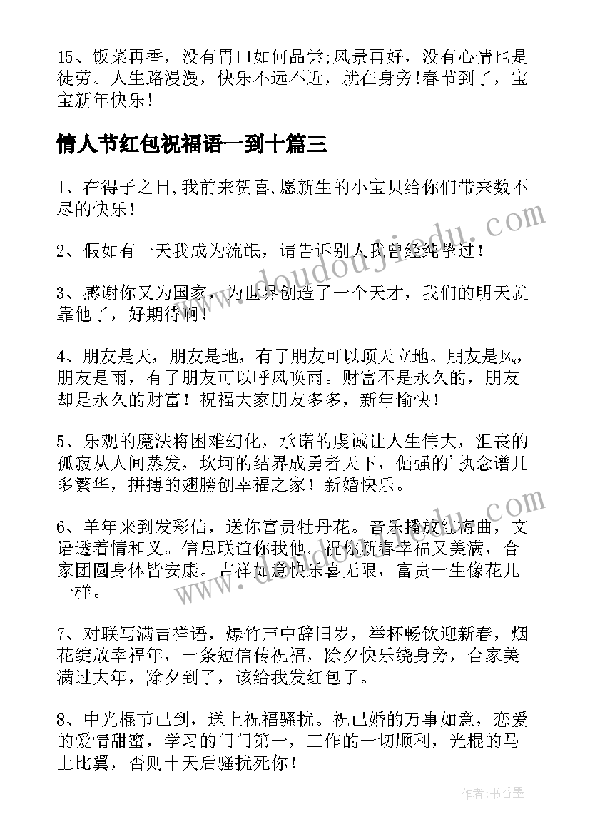 最新情人节红包祝福语一到十(精选5篇)