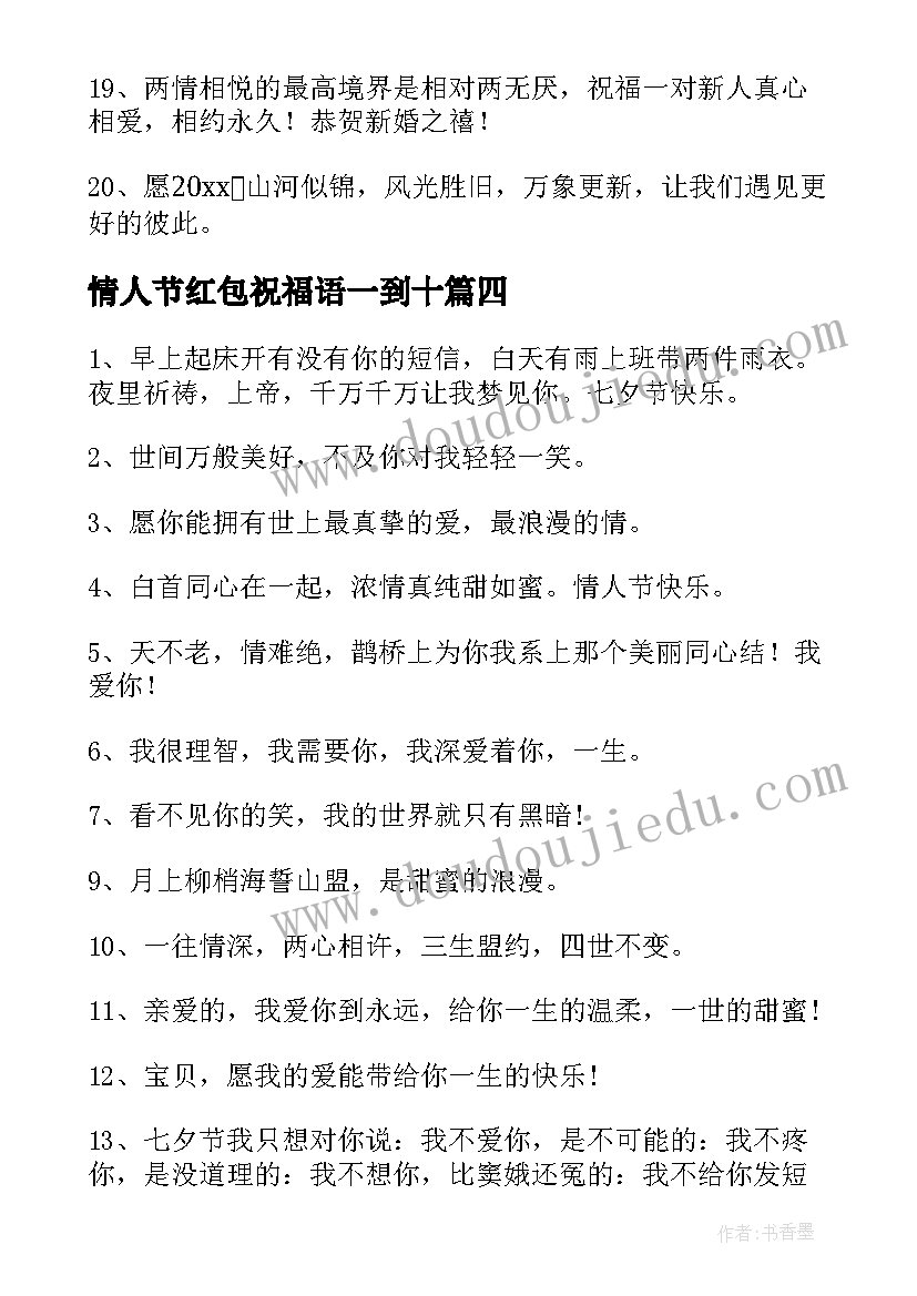 最新情人节红包祝福语一到十(精选5篇)