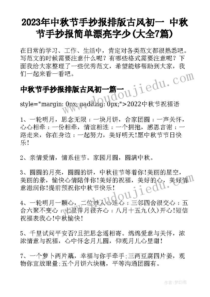 2023年中秋节手抄报排版古风初一 中秋节手抄报简单漂亮字少(大全7篇)