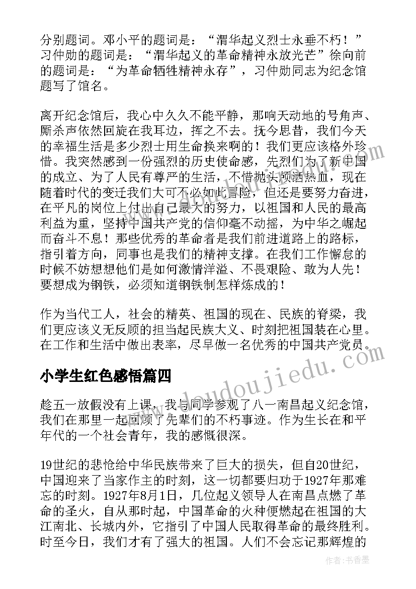 2023年小学生红色感悟(大全5篇)