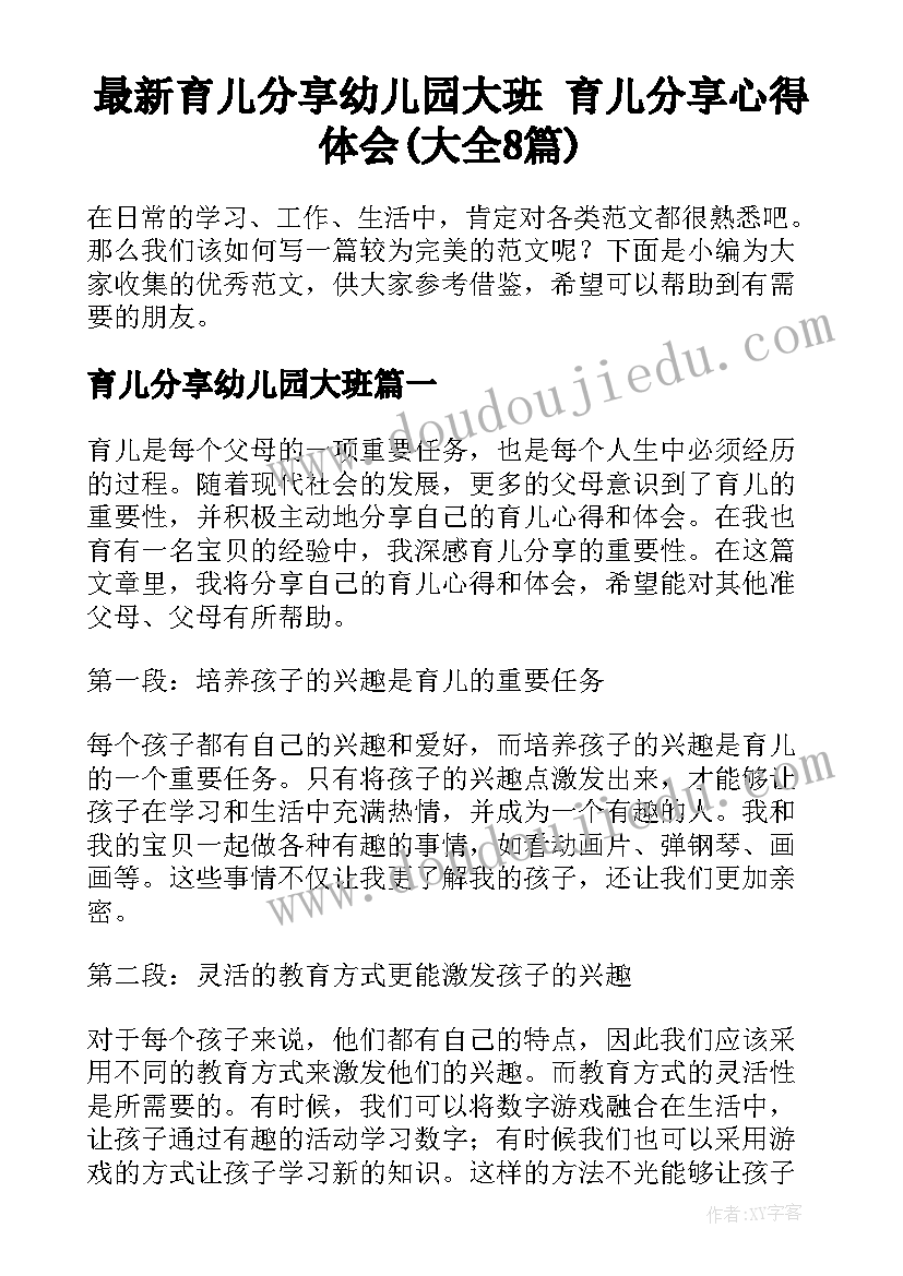 最新育儿分享幼儿园大班 育儿分享心得体会(大全8篇)