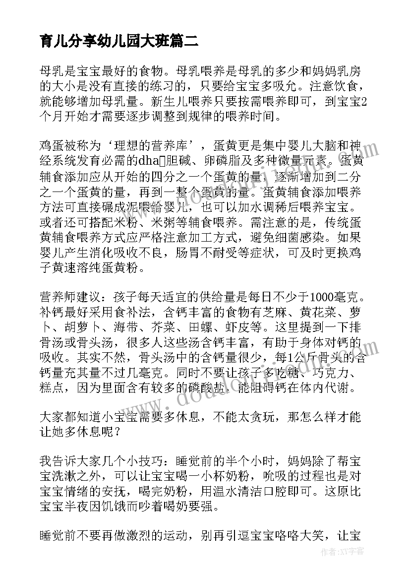 最新育儿分享幼儿园大班 育儿分享心得体会(大全8篇)