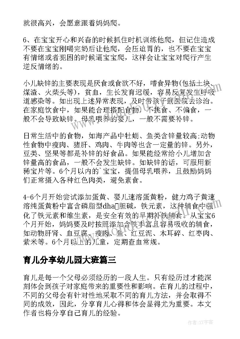 最新育儿分享幼儿园大班 育儿分享心得体会(大全8篇)