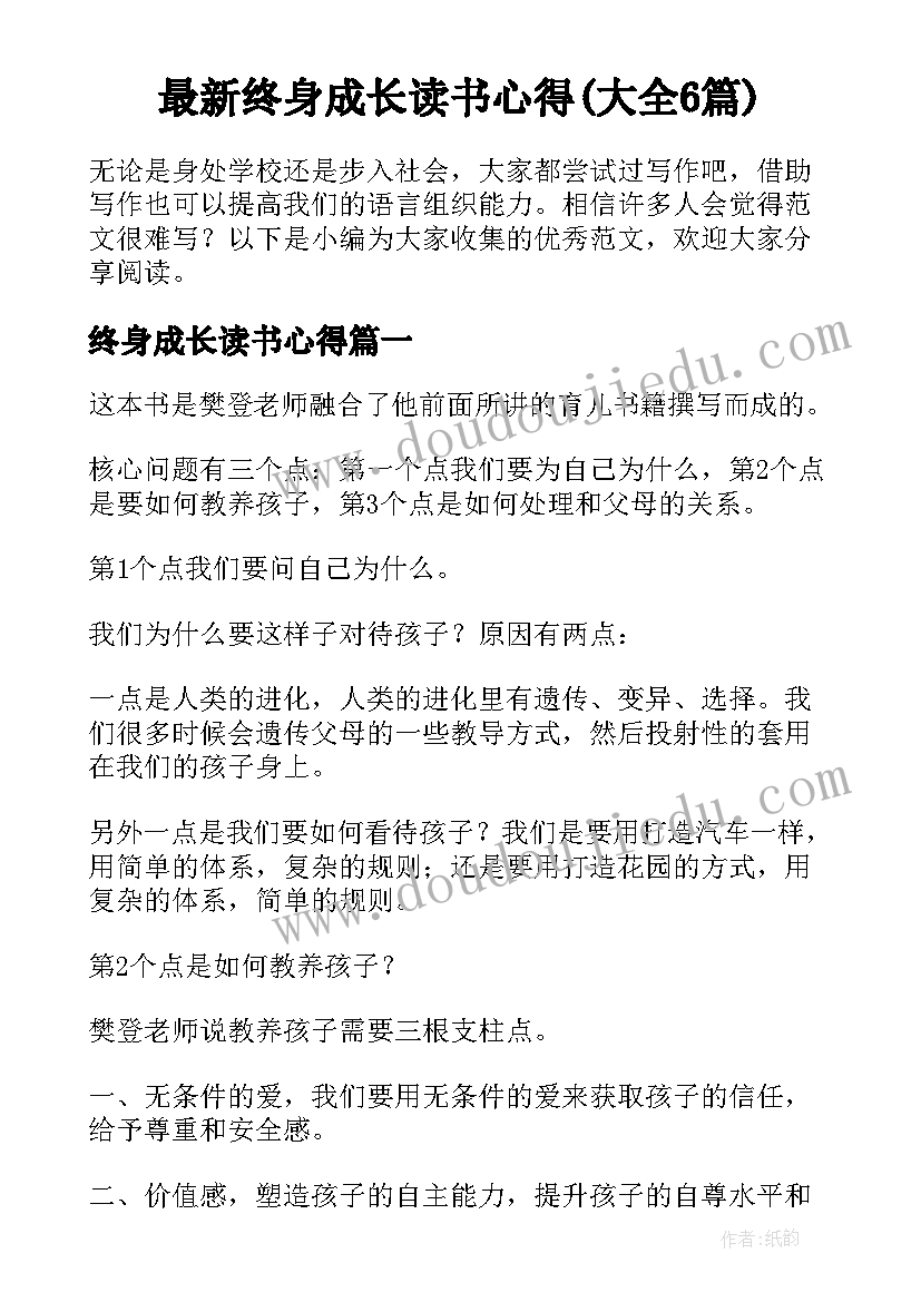 最新终身成长读书心得(大全6篇)