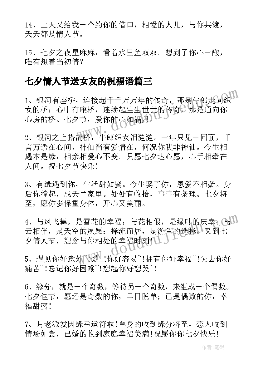 七夕情人节送女友的祝福语 浪漫情人节七夕祝福语(通用6篇)