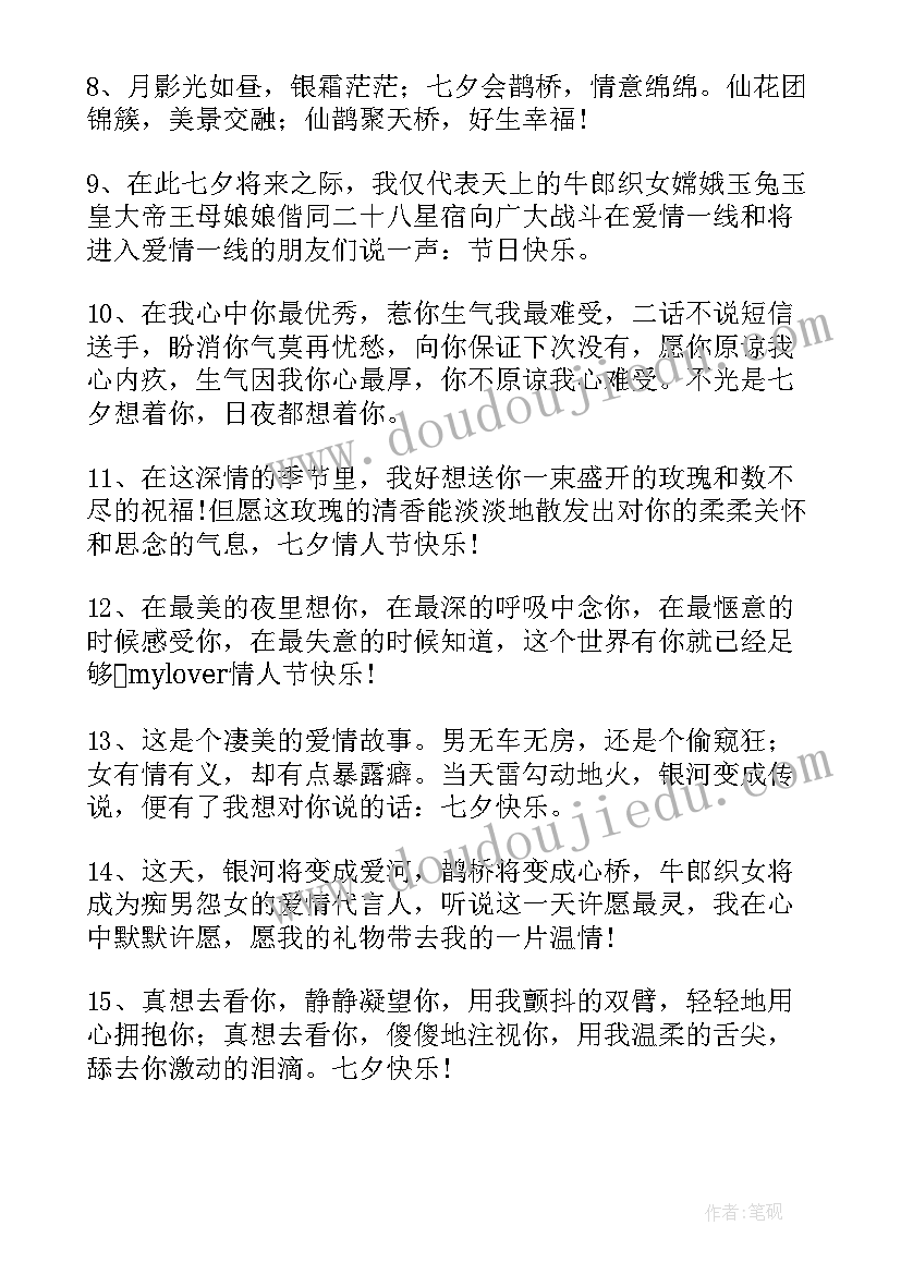 七夕情人节送女友的祝福语 浪漫情人节七夕祝福语(通用6篇)