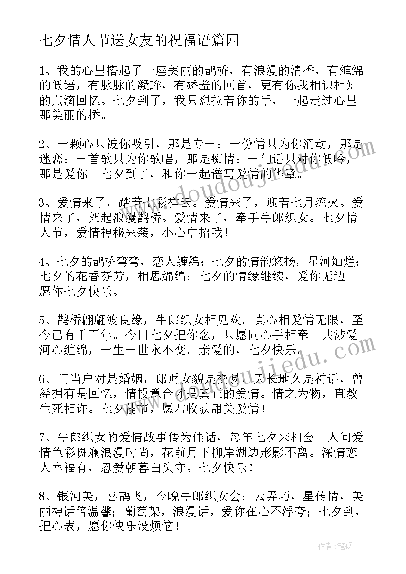 七夕情人节送女友的祝福语 浪漫情人节七夕祝福语(通用6篇)