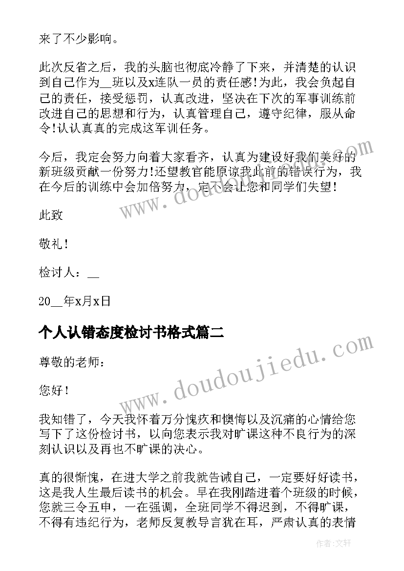 2023年个人认错态度检讨书格式(汇总9篇)