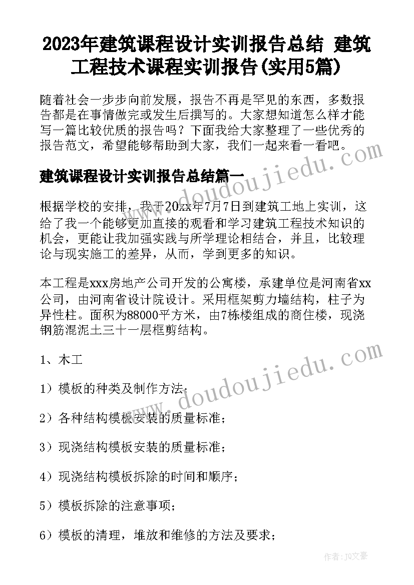 2023年建筑课程设计实训报告总结 建筑工程技术课程实训报告(实用5篇)