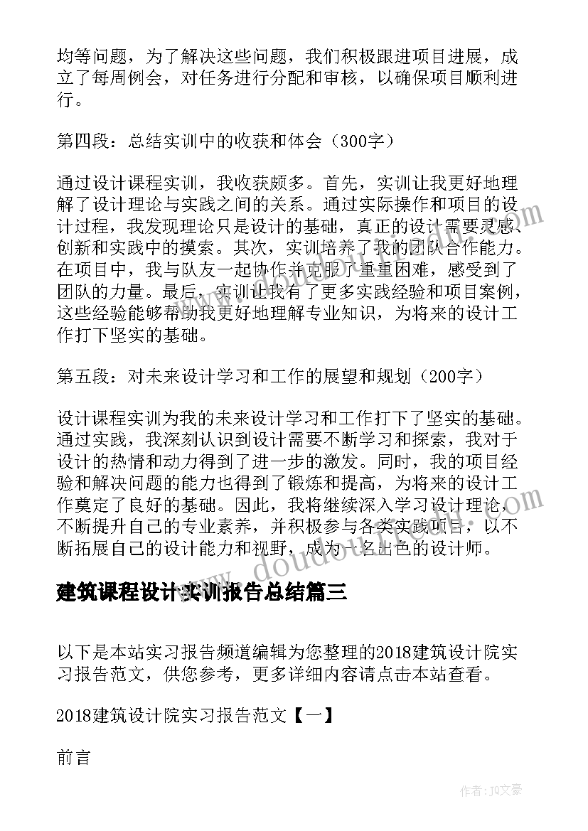 2023年建筑课程设计实训报告总结 建筑工程技术课程实训报告(实用5篇)