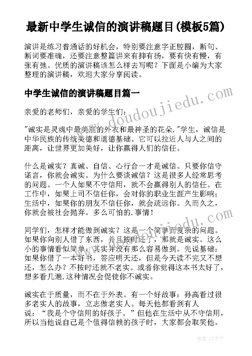 最新中学生诚信的演讲稿题目(模板5篇)