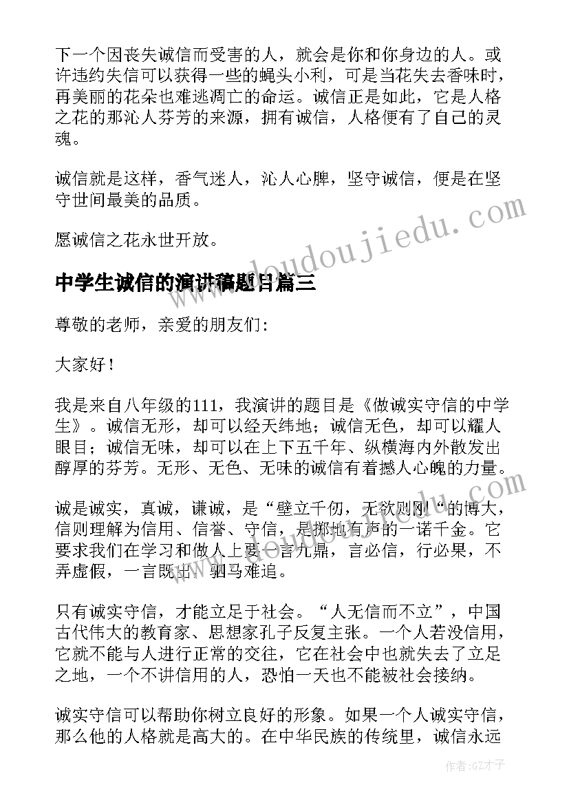 最新中学生诚信的演讲稿题目(模板5篇)