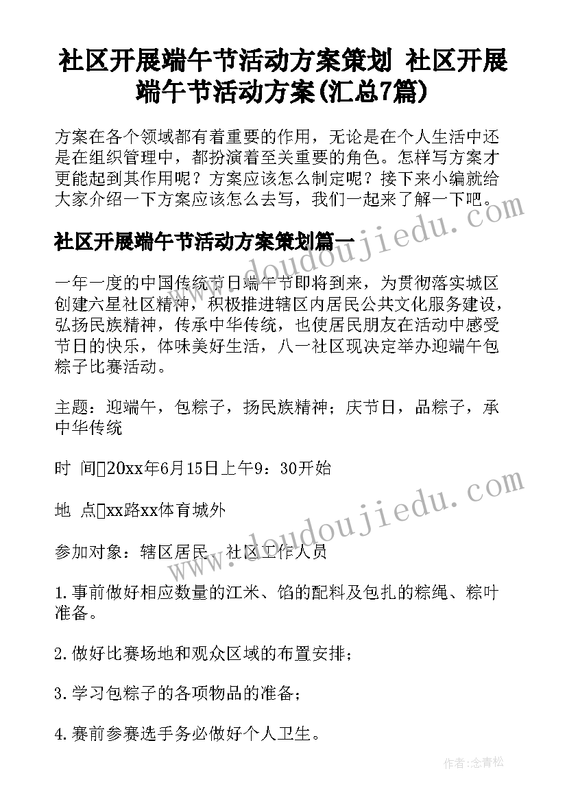 社区开展端午节活动方案策划 社区开展端午节活动方案(汇总7篇)