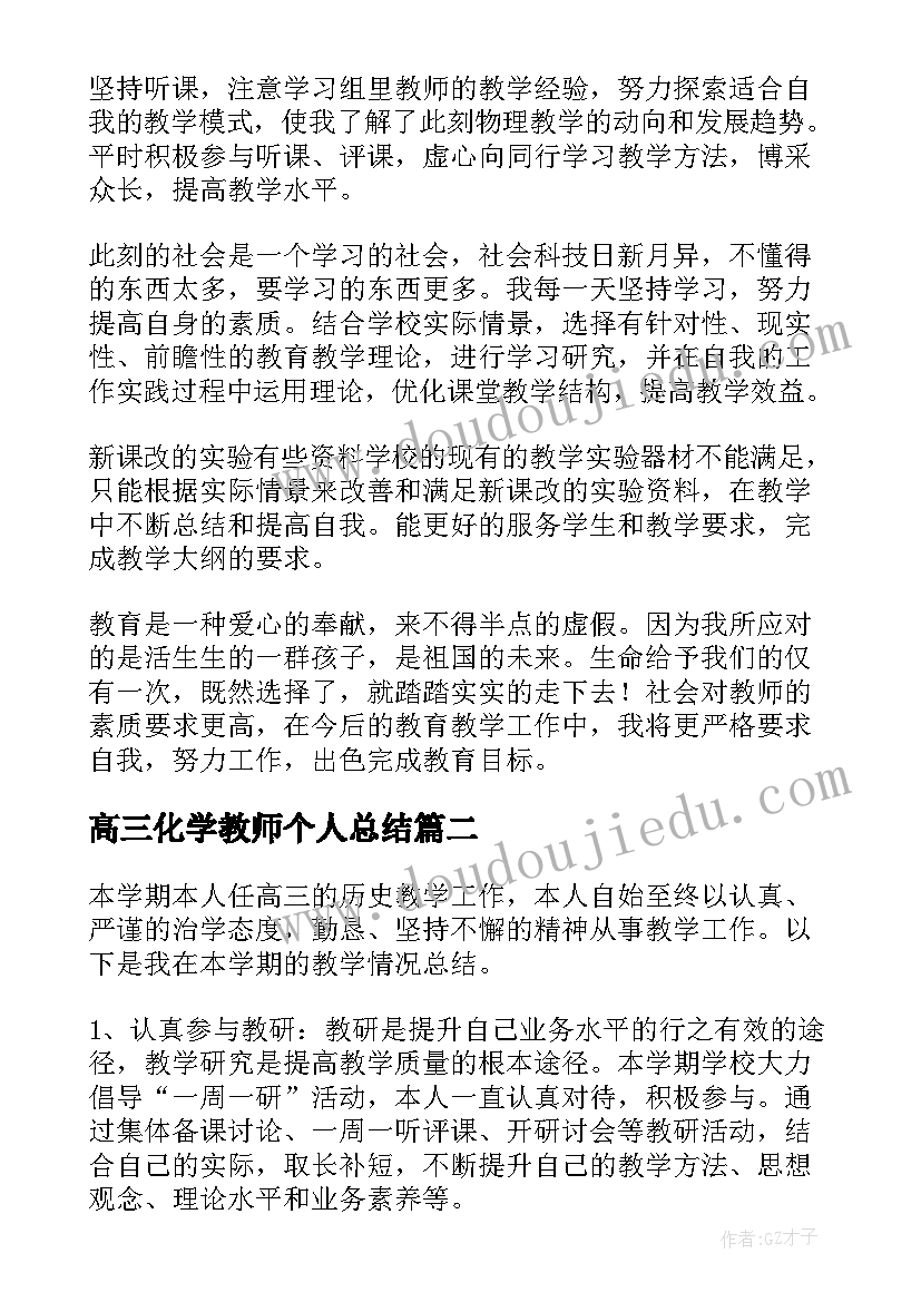 最新高三化学教师个人总结(实用5篇)