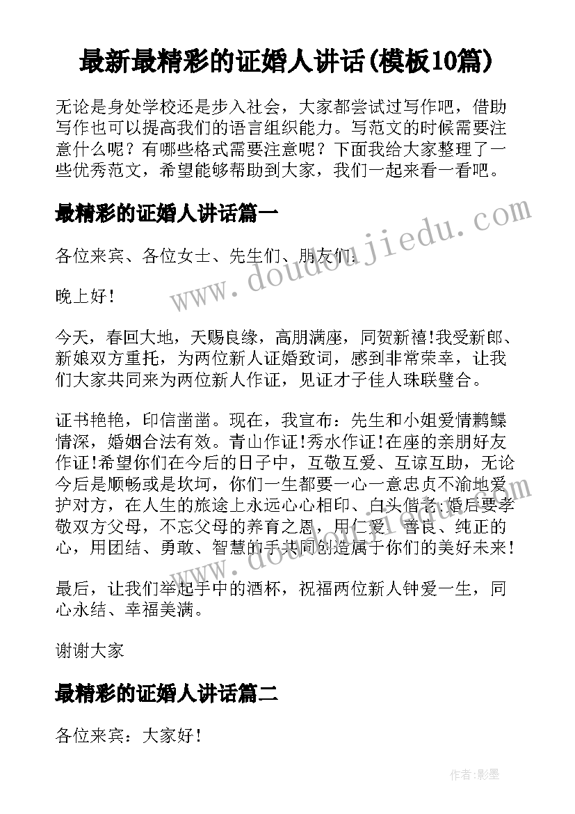 最新最精彩的证婚人讲话(模板10篇)