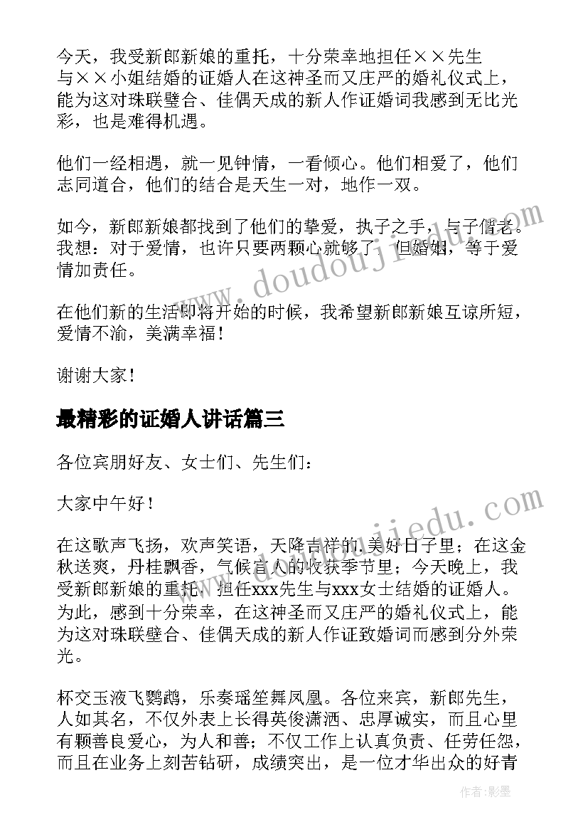 最新最精彩的证婚人讲话(模板10篇)