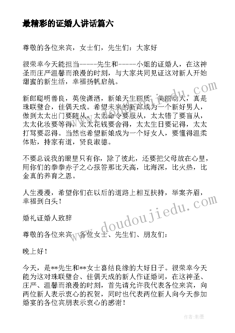 最新最精彩的证婚人讲话(模板10篇)