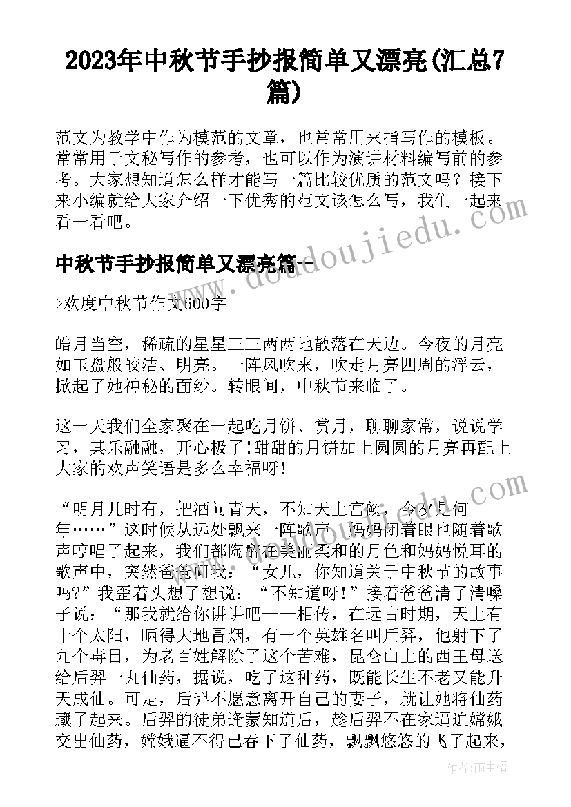 2023年中秋节手抄报简单又漂亮(汇总7篇)