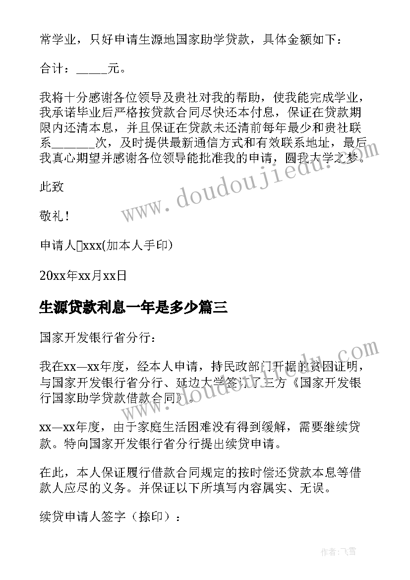 最新生源贷款利息一年是多少 生源地助学金贷款心得体会(优质7篇)