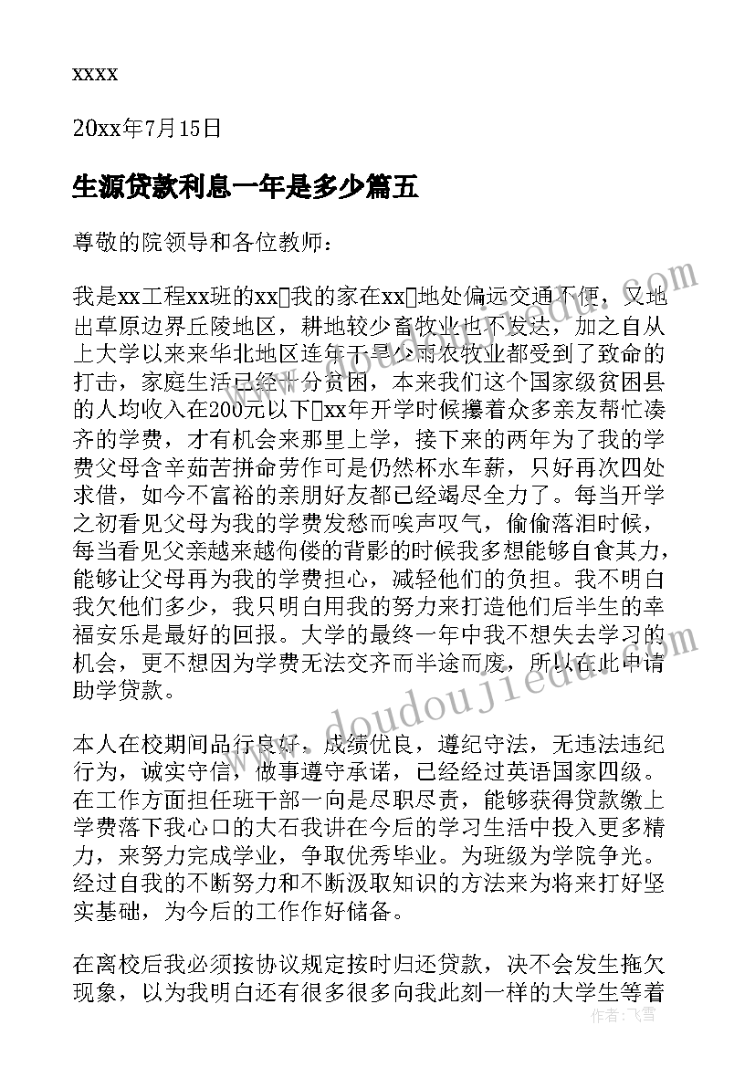 最新生源贷款利息一年是多少 生源地助学金贷款心得体会(优质7篇)